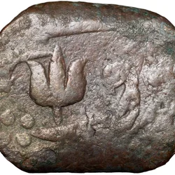 Copper Paisa of Hyderabad State (17th - 18th Cen. AD) of Amravati Mint with Trishul above Sword