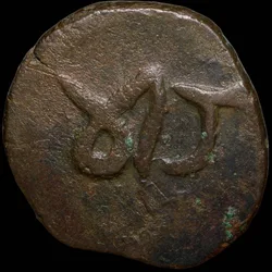 Copper Paisa of Dhar State (17th - 18th Cen. AD) with Nagari Ma/Ja Ty.42 SK Bhatt Very Rare
