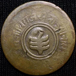 Brass Anna of Sawai Man Singh II(AD1922-1949) of Jaipur State KM185