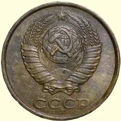 Brass 2 Kopecks of Russia (AD 1985) with The coat of arms of the Soviet Union