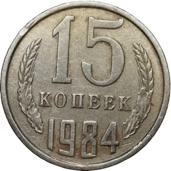 Nickel-Brass 15 Kopecks of Russia (AD 1984)