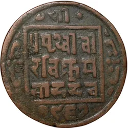 Copper Paisa of Prithvi Vira Vikrama (AD 1881-1911) of Nepal Rare