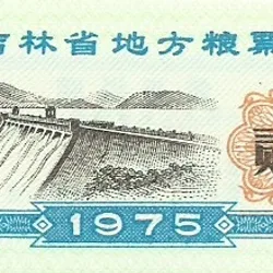 2 Shi Liang of Republic of China (AD 1975) with a Dam or Hydroelectric Project