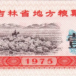 1 Shi Liang of Republic of China (AD 1975) with Nomads grazing sheeps