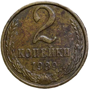 Brass 2 Kopecks of Russia (AD 1989) with The coat of arms of the Soviet Union