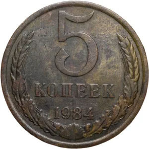 Brass 5 Kopecks of Russia (AD 1984)