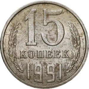 Nickel-Brass 15 Kopecks of Russia (AD 1991)