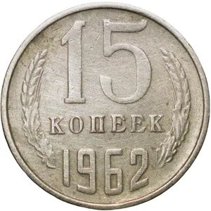 Nickel-Brass 15 Kopecks of Russia (AD 1962)