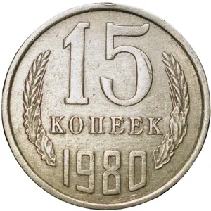 Nickel-Brass 15 Kopecks of Russia (AD 1980)