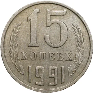 Nickel-Brass 15 Kopecks of Russia (AD 1991)