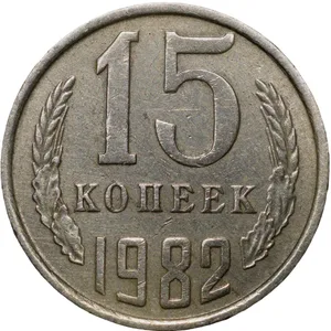 Nickel-Brass 15 Kopecks of Russia (AD 1982)