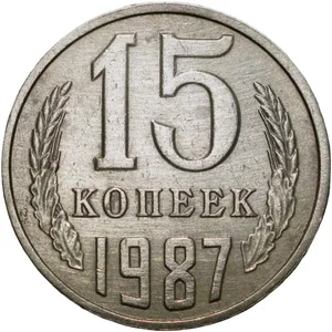 Nickel-Brass 15 Kopecks of Russia (AD 1989)