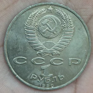 Soviet Union 1 Rouble Francisk Scorina Rare Coin #A-468