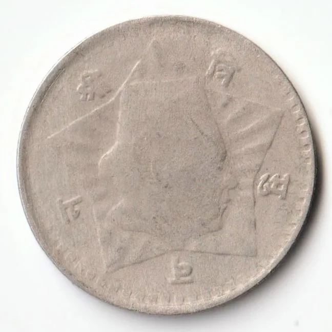Nepal Rare 50 Paisa 1949 To 1953 Tribhuvana Bir Bikram Shah Nepal Calendar Vikram Samvat