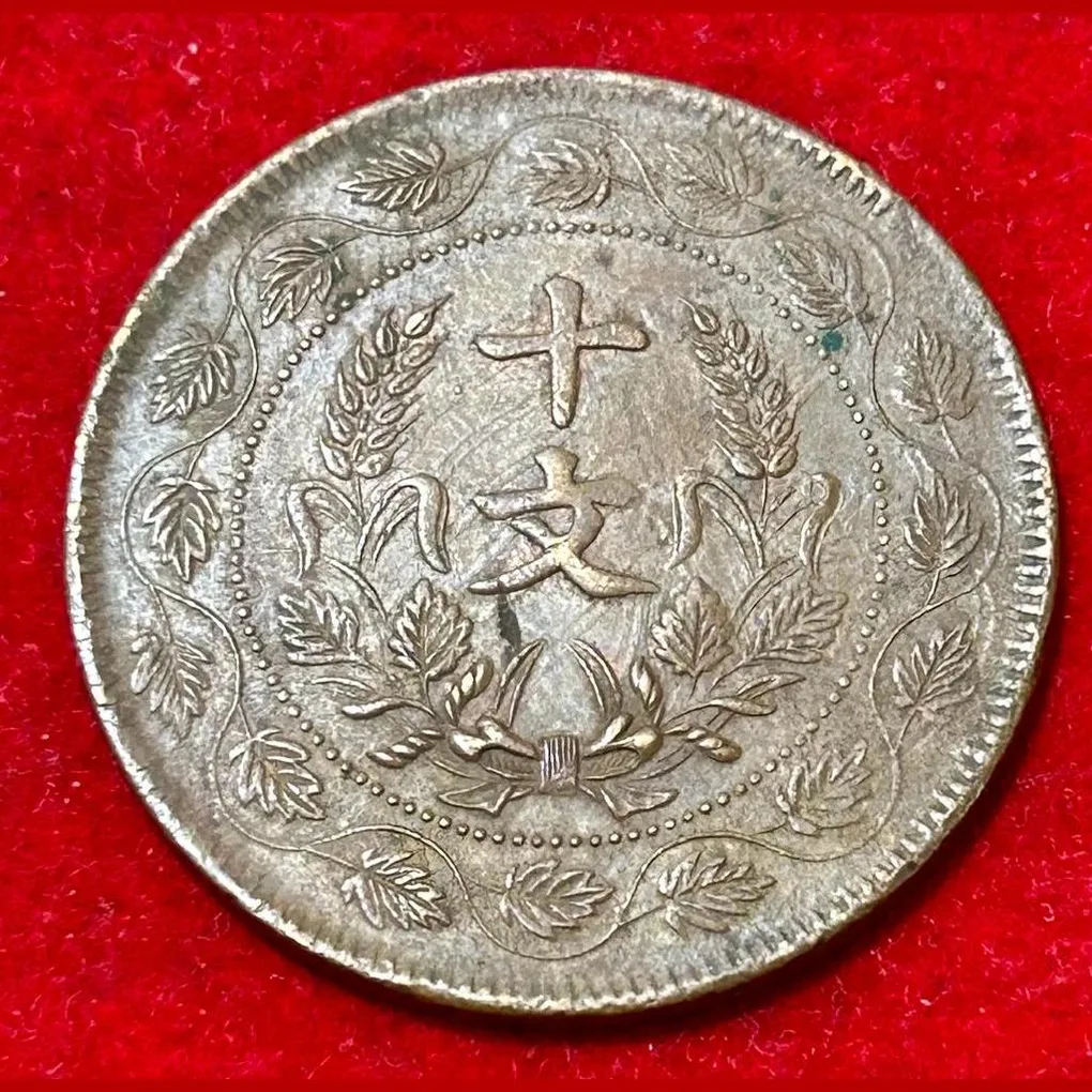 China , Republic Of 10 Cash 1st Issue Founding Of The Republic 1912-48 Coin #B166