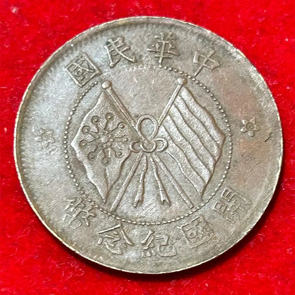 China , Republic Of 10 Cash 1st Issue Founding Of The Republic 1912-48 Coin #B166