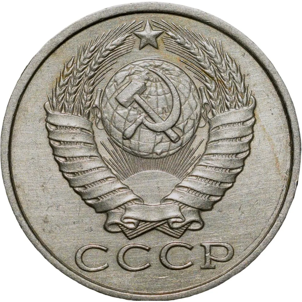 Nickel 15 Kopecks of Russia Federation (AD 1987)
