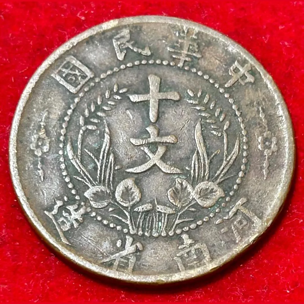 China , Republic Of 10 Cash 1st Issue Founding Of The Republic 1912-48 Coin #B167