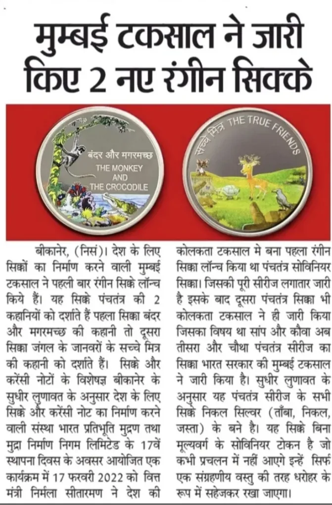 Panchatantra Colour Souvenir Coin On The True Friend Box Packing