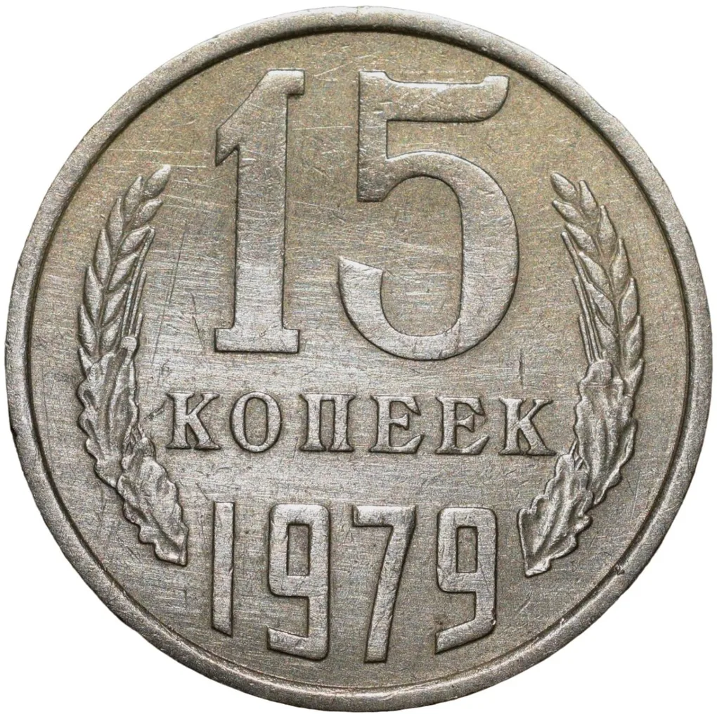 Nickel-Brass 15 Kopecks of Russia (AD 1979)