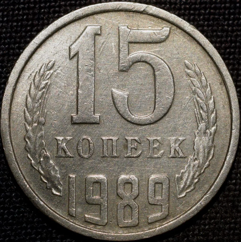 Nickel-Brass 15 Kopecks of Russia (AD 1989)