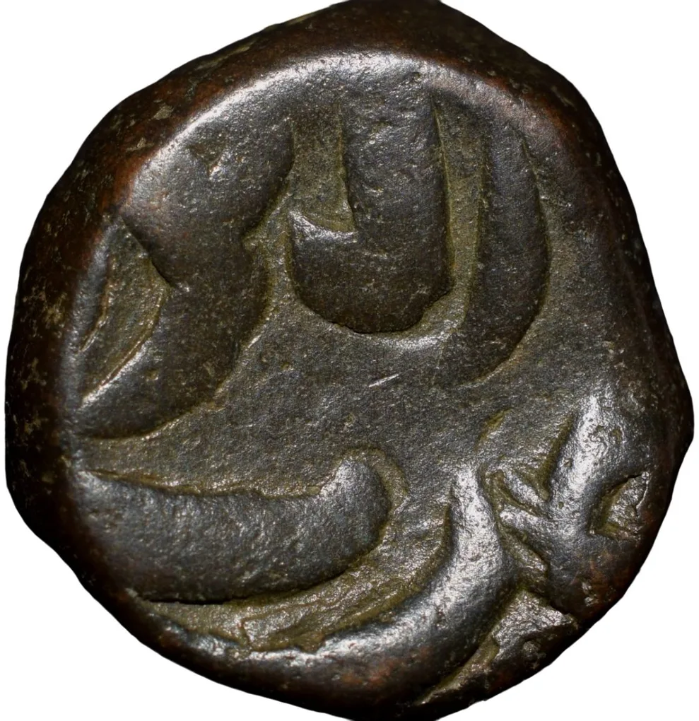 Copper Paisa of Hyderabad State Feudatory 'Elichpur' of Daryapur Mint KM C19 V.Rare
