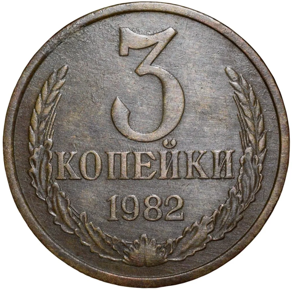 Brass 3 Kopecks of Russia (AD 1982)
