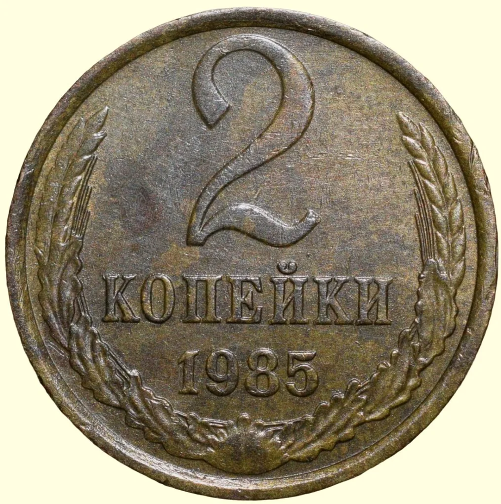 Brass 2 Kopecks of Russia (AD 1985) with The coat of arms of the Soviet Union