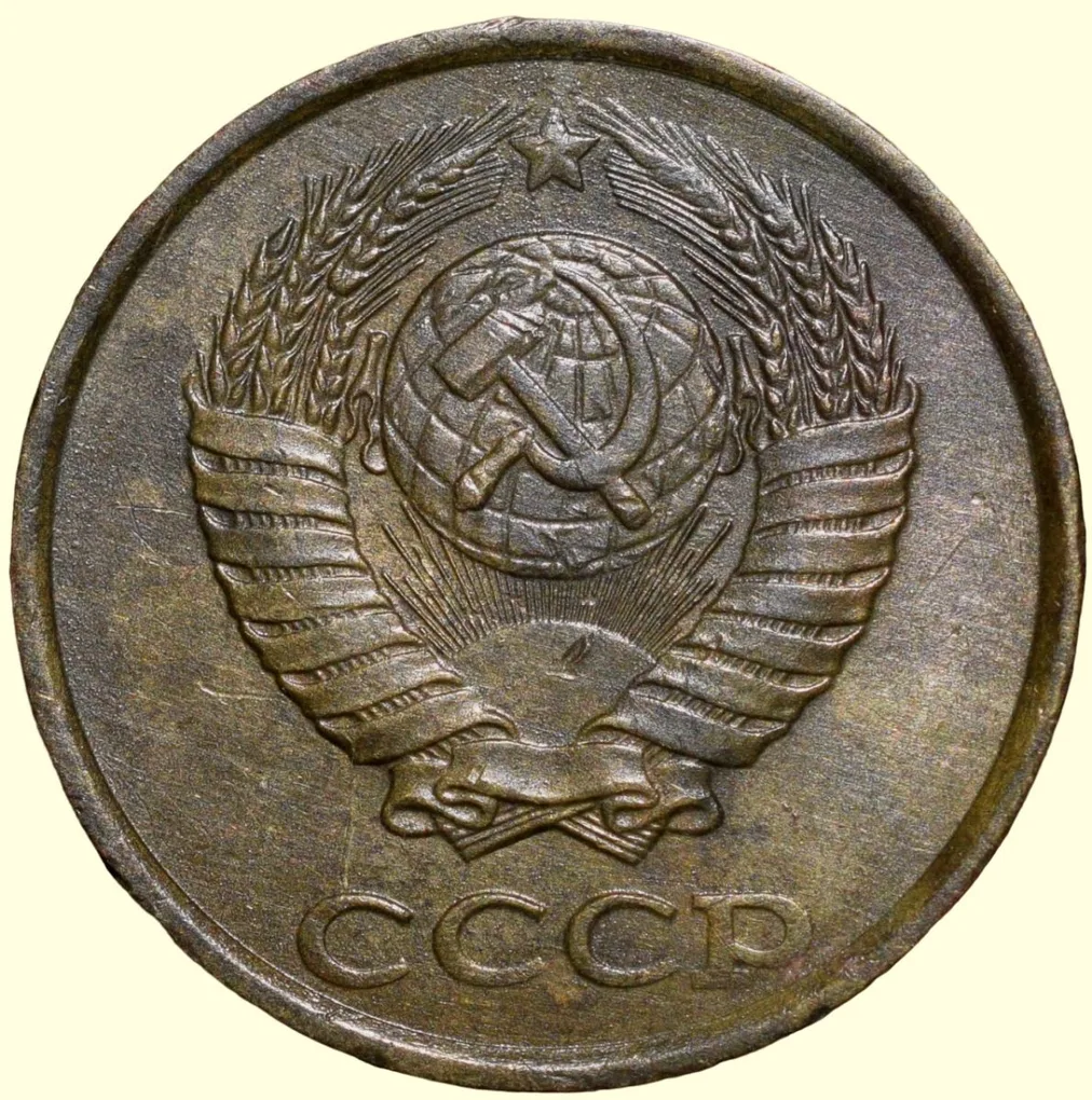 Brass 2 Kopecks of Russia (AD 1985) with The coat of arms of the Soviet Union