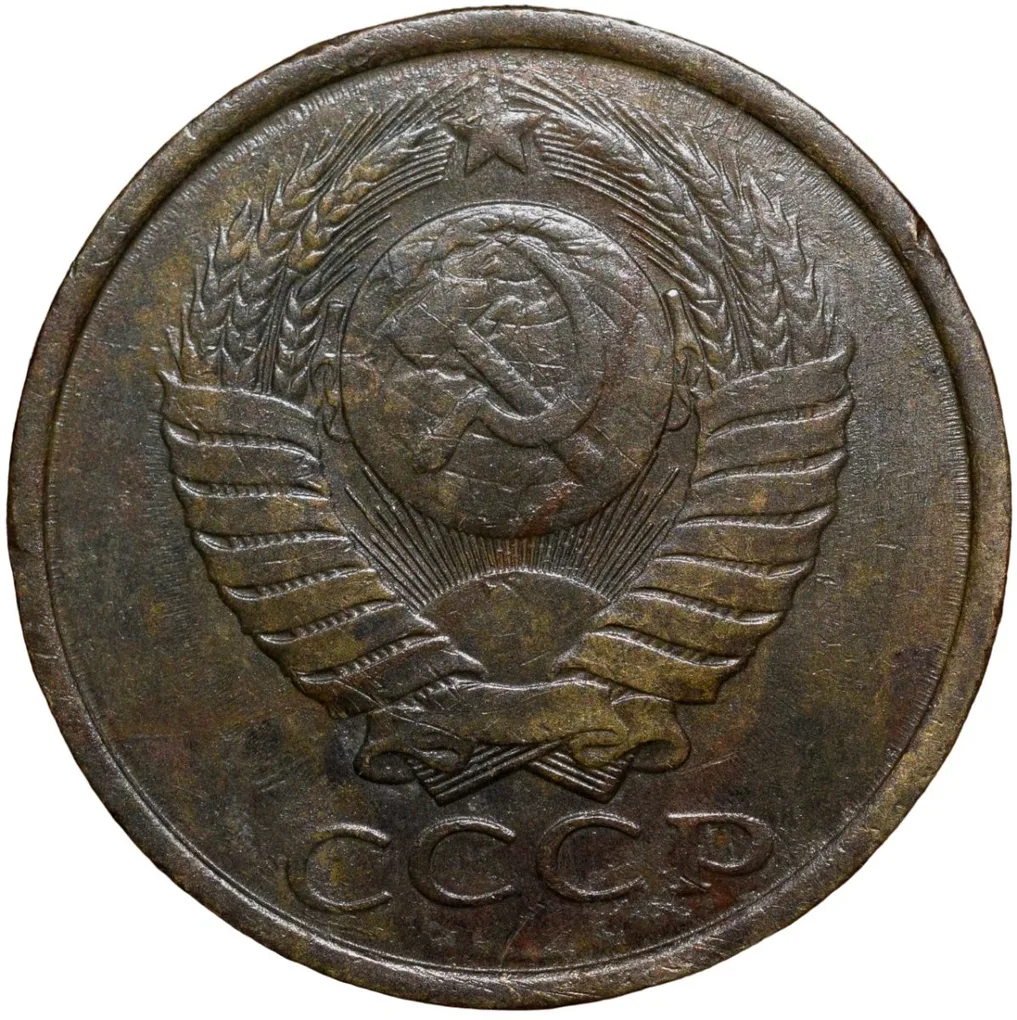 Brass 5 Kopecks of Russia (AD 1988)