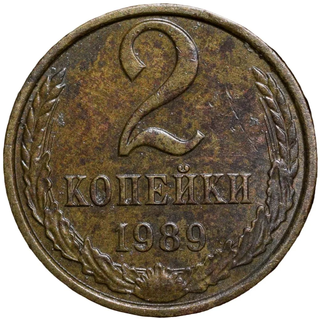 Brass 2 Kopecks of Russia (AD 1989) with The coat of arms of the Soviet Union