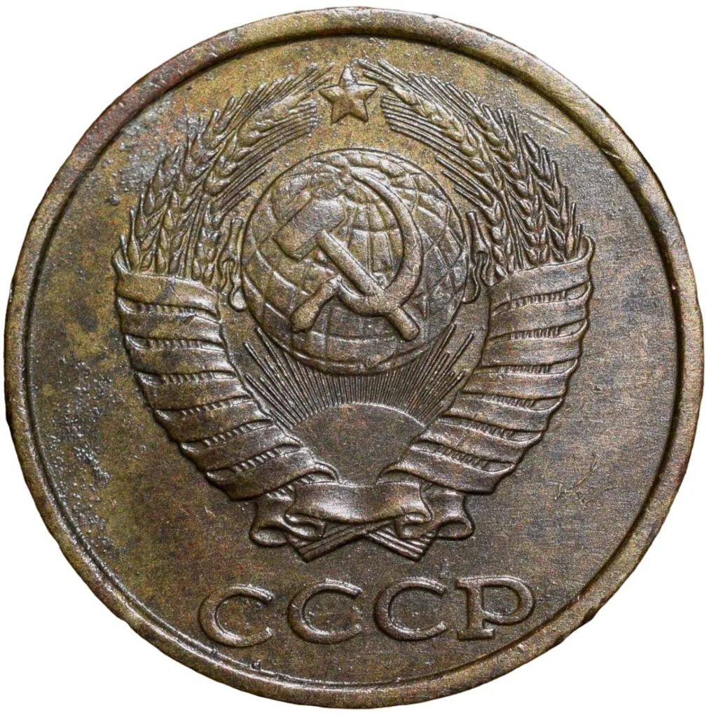 Brass 2 Kopecks of Russia (AD 1989) with The coat of arms of the Soviet Union