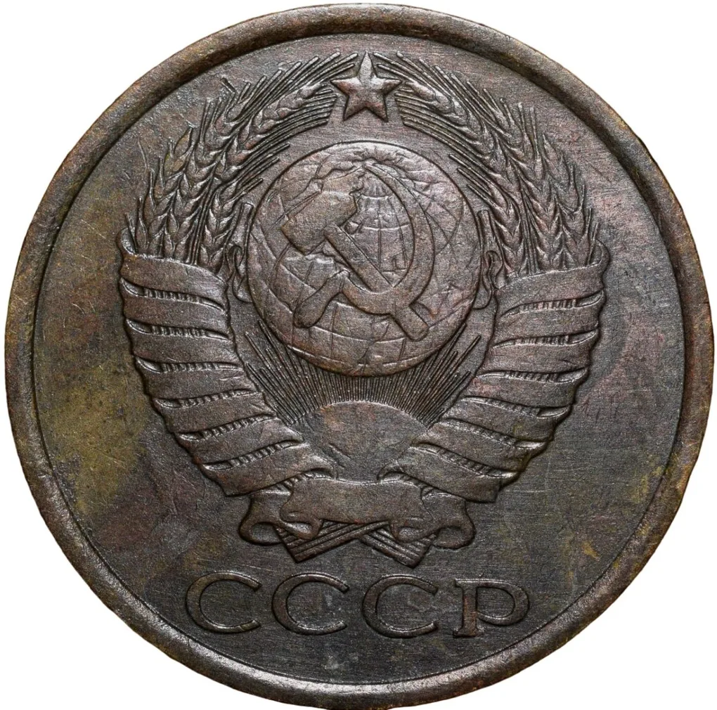 Brass 5 Kopecks of Russia (AD 1984)