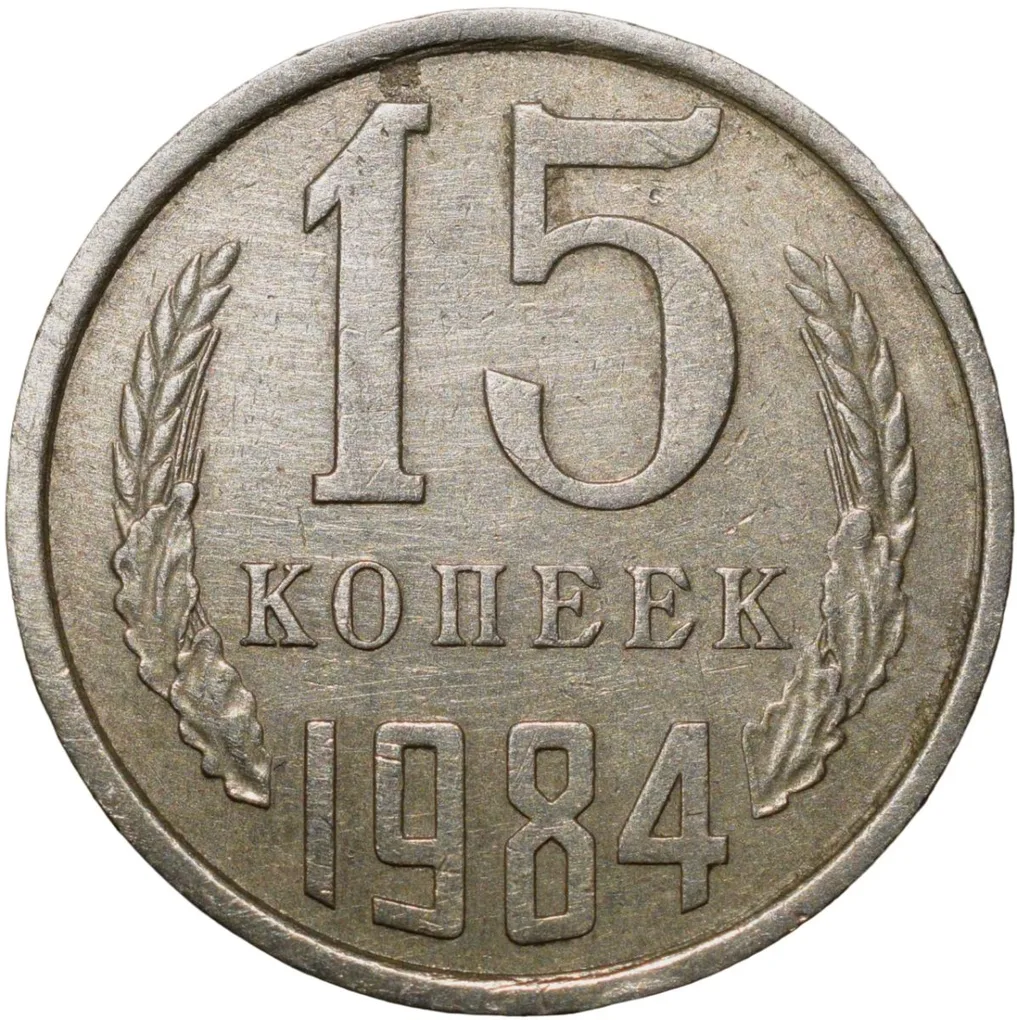 Nickel-Brass 15 Kopecks of Russia (AD 1984)