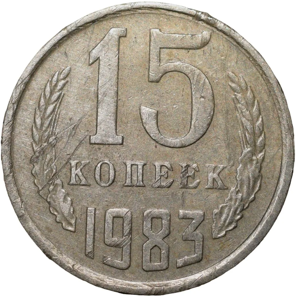 Nickel-Brass 15 Kopecks of Russia (AD 1983)