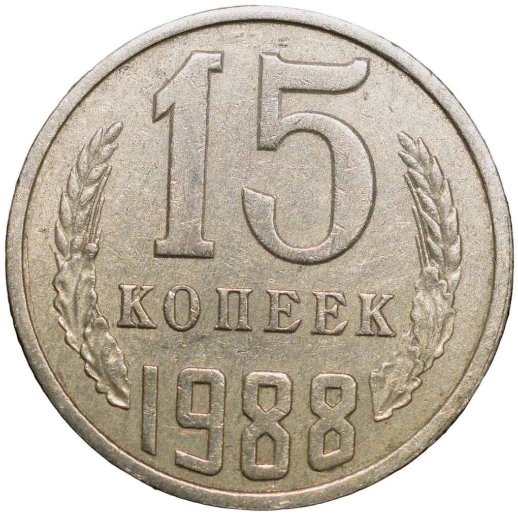 Nickel-Brass 15 Kopecks of Russia (AD 1988)