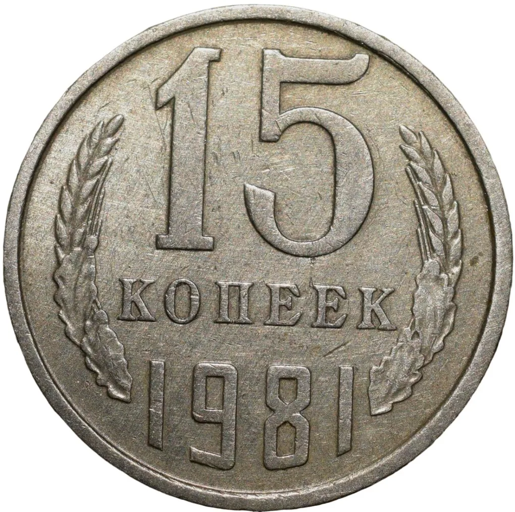 Nickel-Brass 15 Kopecks of Russia (AD 1981)