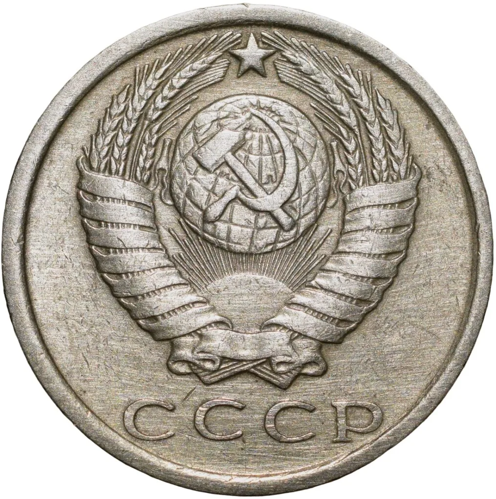 Nickel-Brass 15 Kopecks of Russia (AD 1981)