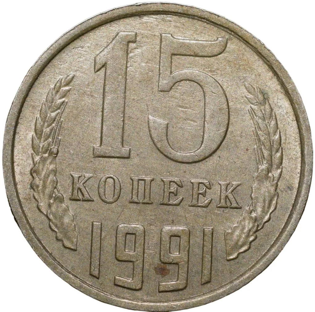 Nickel-Brass 15 Kopecks of Russia (AD 1991)