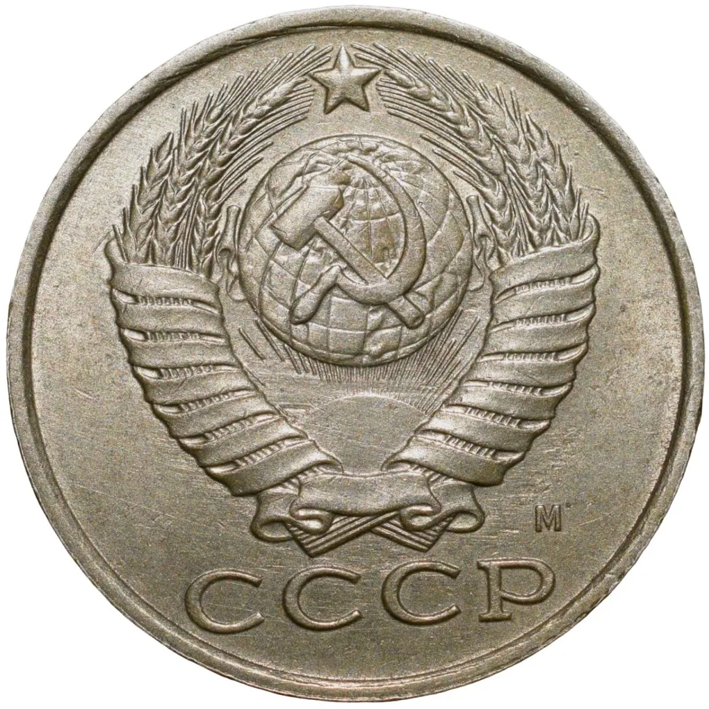 Nickel-Brass 15 Kopecks of Russia (AD 1991)