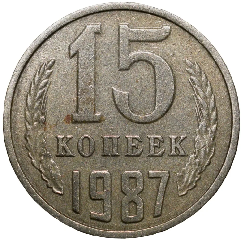 Nickel-Brass 15 Kopecks of Russia (AD 1987)