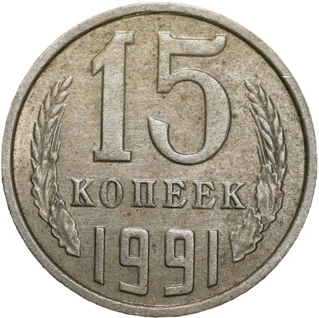 Nickel-Brass 15 Kopecks of Russia (AD 1991)
