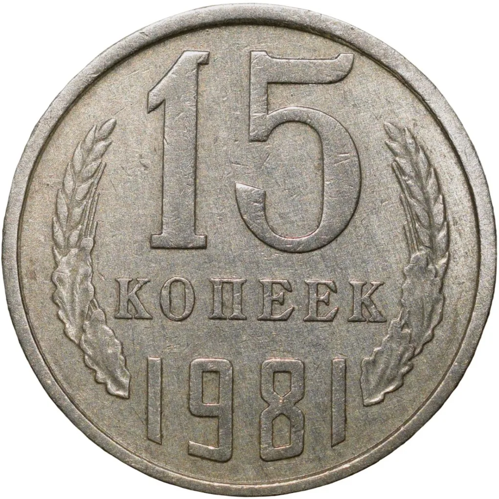 Nickel-Brass 15 Kopecks of Russia (AD 1981)