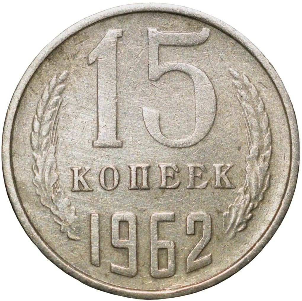 Nickel-Brass 15 Kopecks of Russia (AD 1962)
