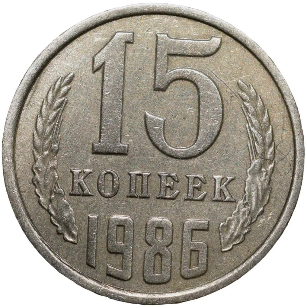 Nickel-Brass 15 Kopecks of Russia (AD 1986)