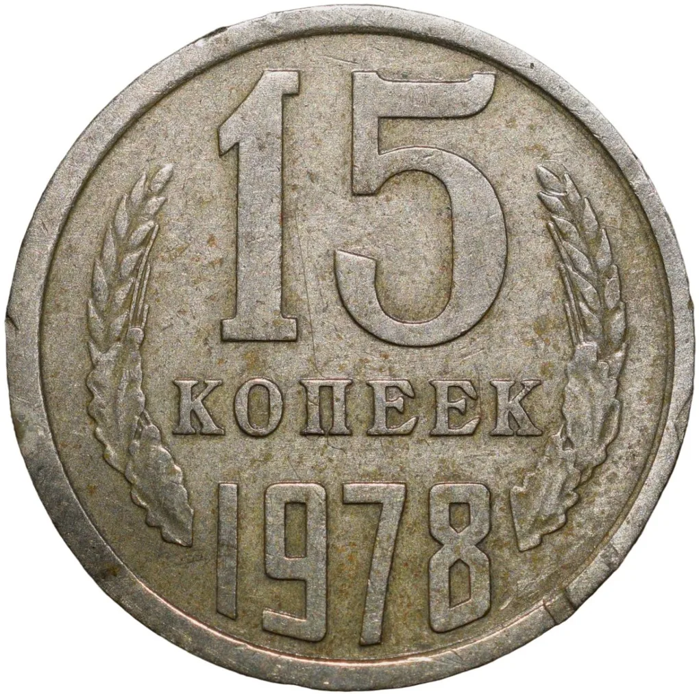 Nickel-Brass 15 Kopecks of Russia (AD 1978)