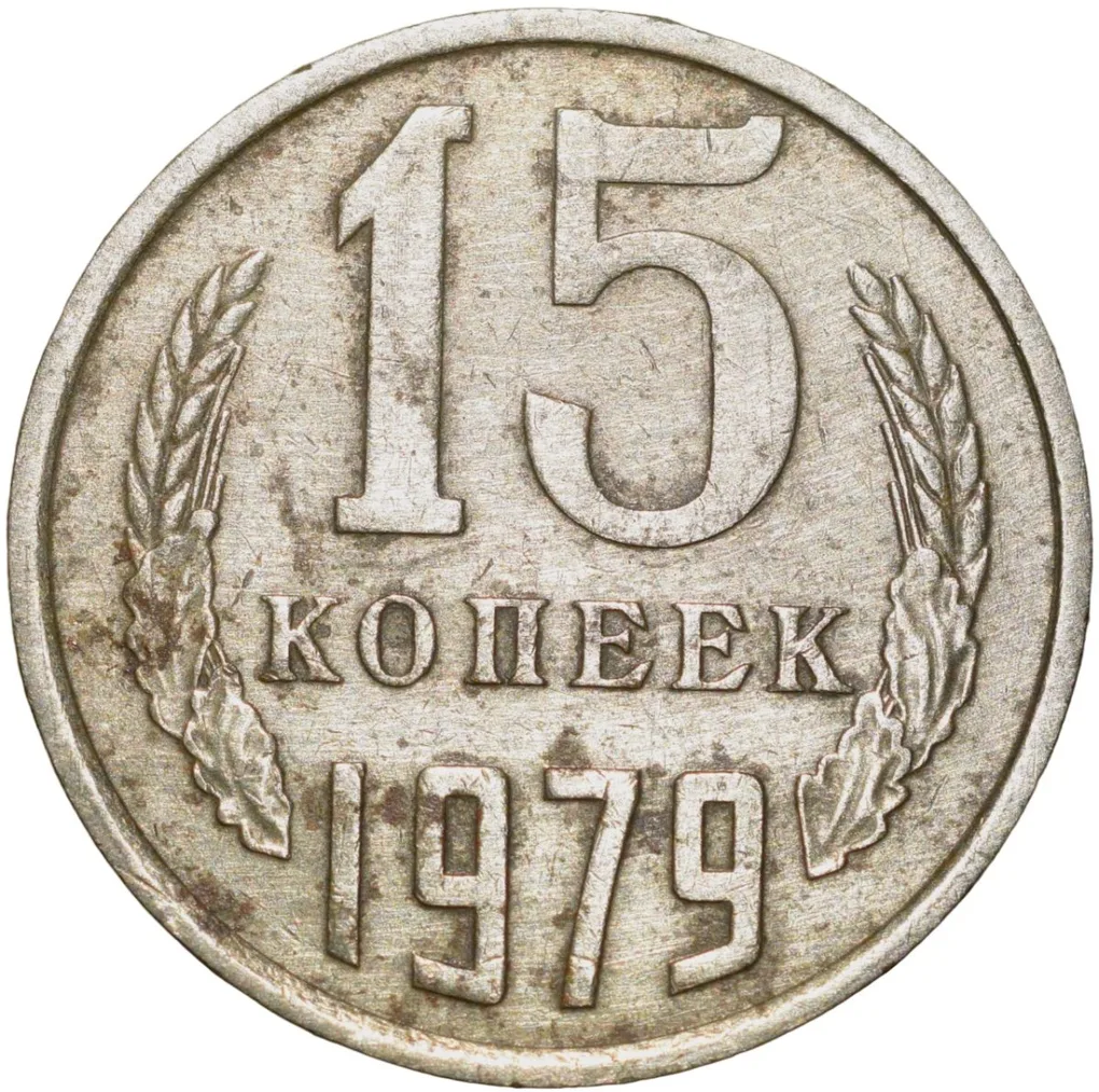 Nickel-Brass 15 Kopecks of Russia (AD 1979)