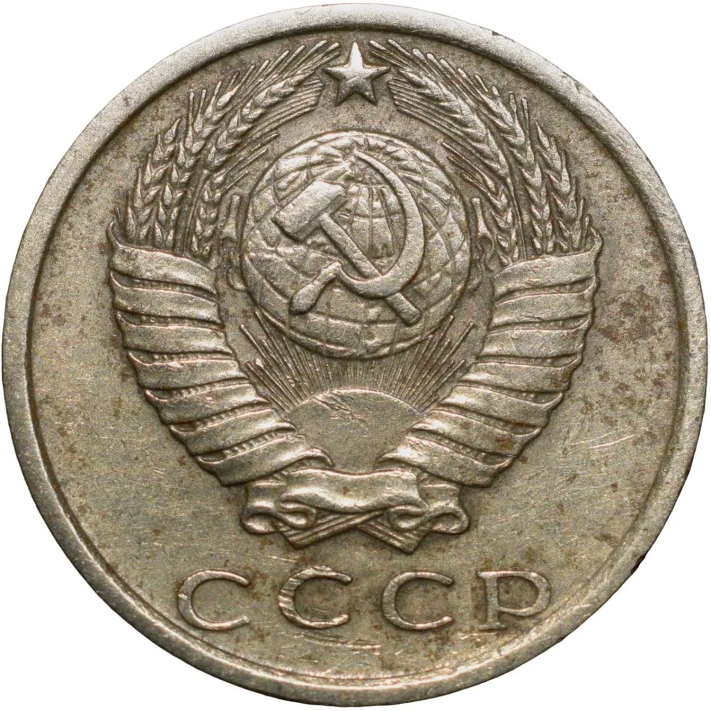 Nickel-Brass 15 Kopecks of Russia (AD 1979)