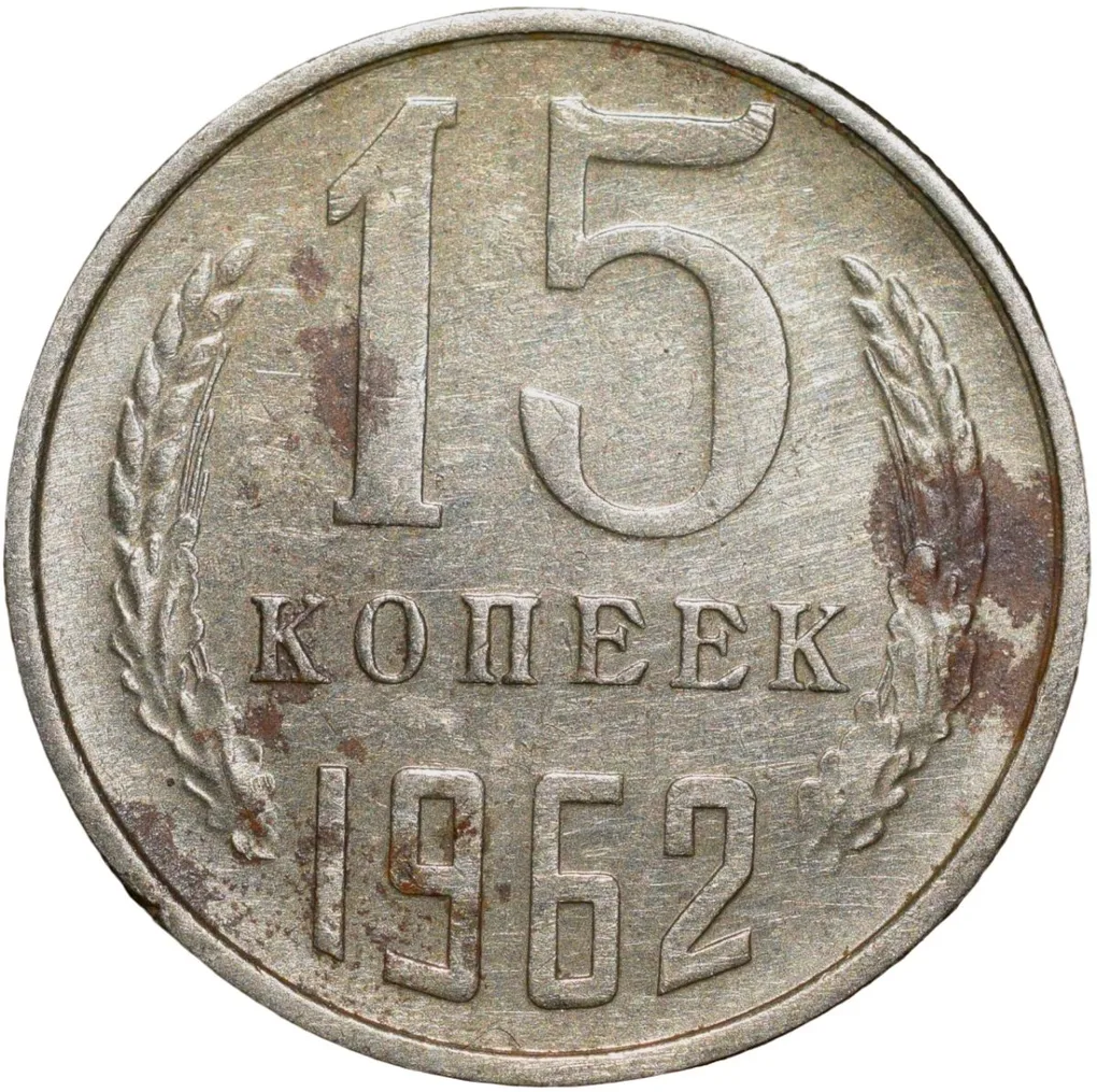 Nickel-Brass 15 Kopecks of Russia (AD 1962)