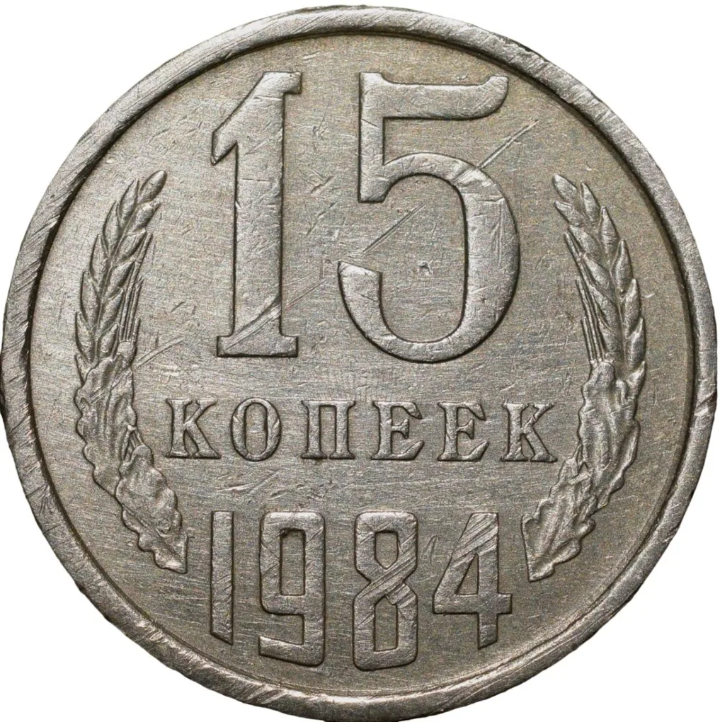 Nickel-Brass 15 Kopecks of Russia (AD 1984)